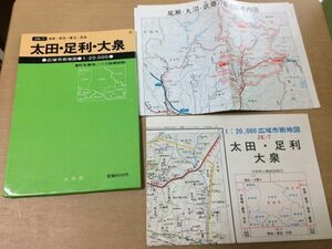 ●P062●太田足利大泉●広域市街地図町名番地バス路線詳細尾島新田妻沼邑楽●片品村地図●1986年●人文社●即決