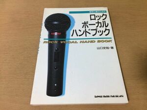 ●P062●初心者のためのロックボーカルハンドブック●山口史裕●腹式呼吸音程アーティキュレーションシャウトコーラス●即決