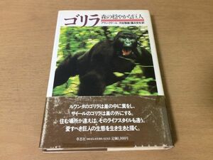 ●P062●ゴリラ●アラングドール河合雅雄藤永安生●森の穏やかな巨人●アフリカルワンダザイールフィールドワークマウンテンゴリラ●即決