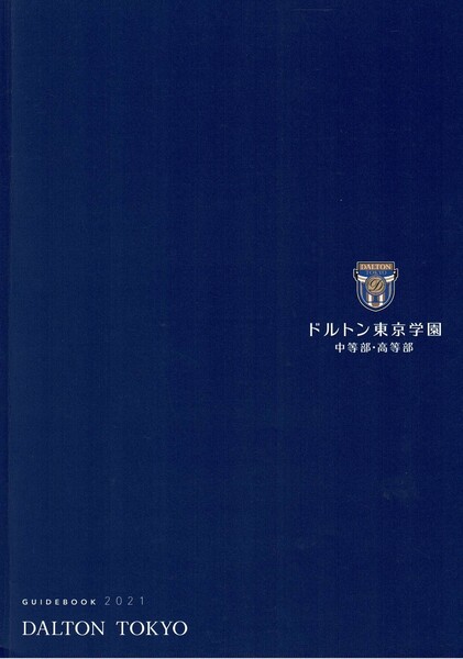 ドルトン東京学園 中等部・高等 GUIDEBOOK2021 学校案内パンフレット(30ページ)