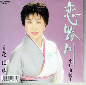 シングル盤　恋路川／花化粧　小野由紀子　1989年　ビクター　作詞　荒木とよひさ　作詞／岸本健介　編曲／丸山雅仁　SV-9416