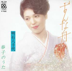 シングル盤　振付　恋唄　おんな船／春子のうた　明石八千代　ローオンレコード　AB734　作詩まるやままさみ作曲辺見一成編曲柳久万