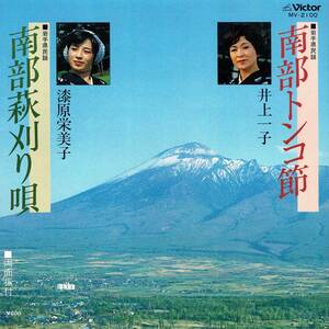 シングル盤　両面振付　岩手県民謡　南部トンコ節／南部萩刈り唄　井上一子／漆原栄美子　1982年　三味線照井真実都　尺八熊谷三吉