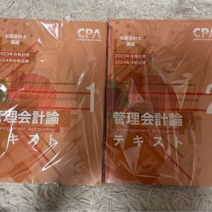 最新版 新品 CPA 管理会計論 テキスト 23/24年目標