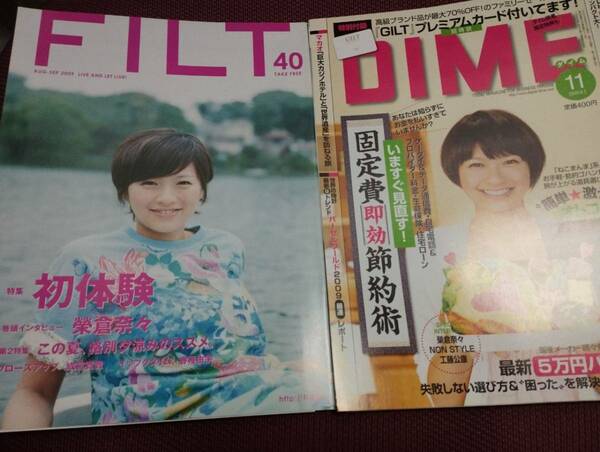 本誌のみ　榮倉奈々　表紙　DIME2009.6.2号　FILT40　2009.8　TSUTAYA2009.11　計3冊セット