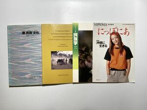 世界・日本の民族文化 雑誌まとめて4冊 / 沖縄文化・南エチオピア先住民・祭り文化・他