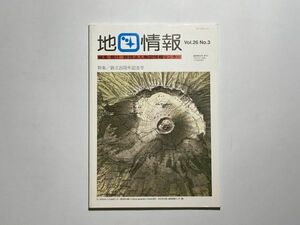 [雑誌] 地図情報 特集・創立25周年記念号 古地図・地図作り・地図情報