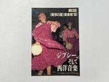 第6回 東京の夏 音楽祭'90 テーマ・ジプシー、そして西洋音楽 音楽祭実行委員会_画像1