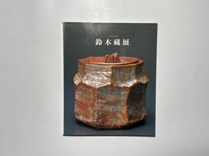 図録 鈴木藏展 パリ展帰国記念 朝日新聞社、1999年