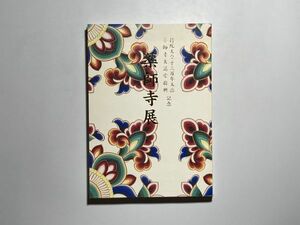 (毛筆サイン入)図録 薬師寺展 持統天皇千三百年玉忌薬師寺大講堂復興記念 / 法相宗大本山薬師寺 平成14年