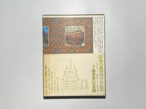 日本の建築 明治大正昭和 4 議事堂への系譜 / 三省堂 昭和56年初版・函入り・大型本・帯付き