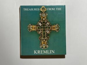 Treasures from the Kremlin / Abrams 洋書 クレムリン・美術・銀細工