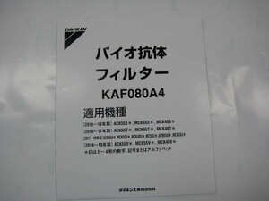 ダイキン部品：バイオ抗体フィルター/KAF080A4加湿空気清浄機用