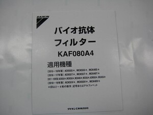 ダイキン部品:バイオ抗体フィルター/KAF080A4加湿空気清浄機用〔95g-1〕〔メール便対応可〕