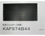 ダイキン部品：ストリーマ用脱臭フィルタ(枠なし）/KAF974B44エアコン用〔45g-2〕〔メール便対応可〕