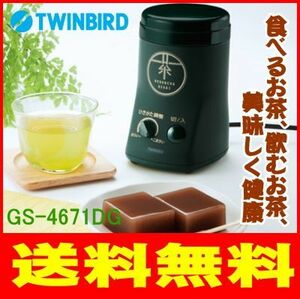 ツインバード お茶ひき器 お茶ミル 粉末緑茶 緑茶美採 ダークグリーン GS-4671DG