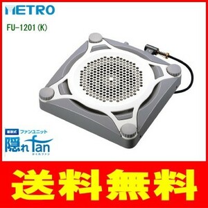 me Toro : fan unit ( circulator )/FU-1201(K)