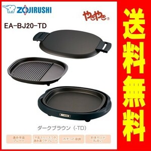 象印：ホットプレートやきやき/EA-BJ20-TDダークブラウン