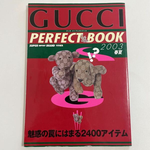 即決☆GUCCI グッチ カタログ 図鑑 本 雑誌 ヴィンテージ 2003 春夏 SPRING SUMMER パーフェクトブック PERFECT BOOK 希少 レア