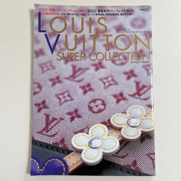 即決☆LOUIS VUITTON ヴィトン ブランドモールVol.3 カタログ 2002年 図鑑 本 雑誌 ヴィンテージ 希少 レア