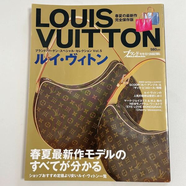 即決★LOUIS VUITTON ヴィトン ブランドバーゲン スペシャル セレクション vol.5 カタログ 2003 図鑑 本 雑誌 ヴィンテージ 希少 レア