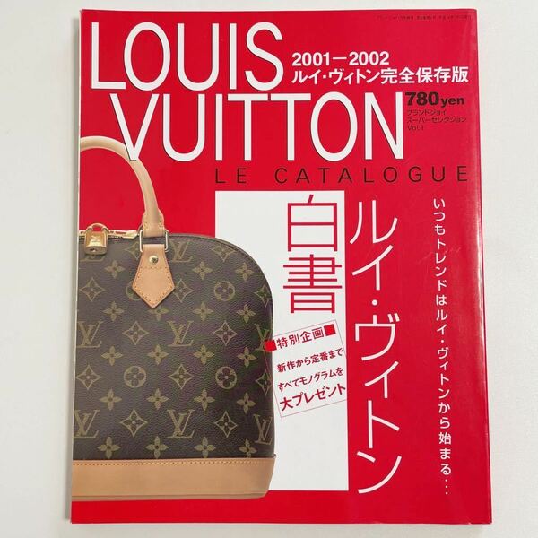 即決★LOUIS VUITTON ヴィトン ブランドジョイ スーパーセレクション vol.1 カタログ 2001-2002 図鑑 本 雑誌 ヴィンテージ 希少 レア