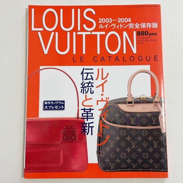 即決★LOUIS VUITTON ヴィトン ブランドジョイ スーパーセレクション vol.5 カタログ 2003-2004 図鑑 本 雑誌 ヴィンテージ 希少 レア