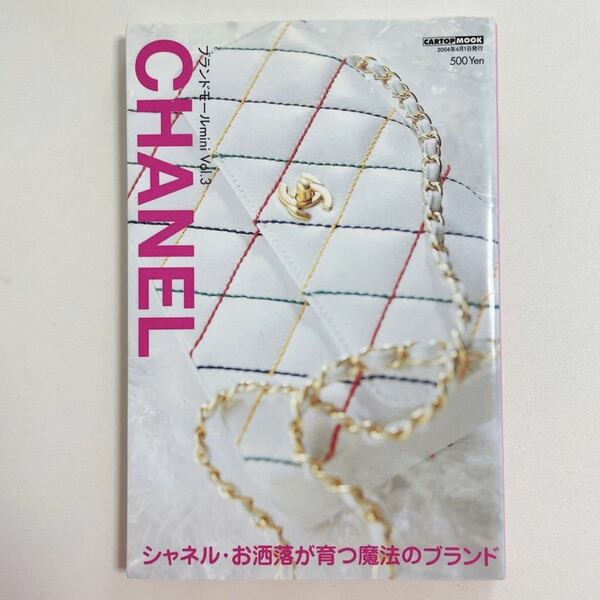 即決★CHANEL シャネル ブランドモールmini Vol.3 カタログ 写真集 図鑑 本 レア ヴィンテージ