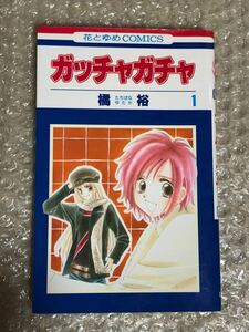 ガッチャガチャ　全８巻　　橘　裕