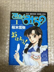 マイホームみらの　　全15巻　桜木雪弥