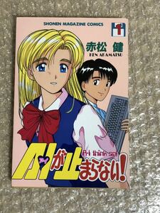 AIが止まらない！ 全9巻　赤松健　全9巻