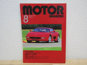 S588）　モーターマガジン　1994年8月　ワゴンと暮らす。 NEWフェラーリF355