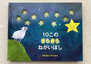 10このきらきらねがいぼし 絵本 しかけ絵本 大日本絵画