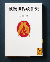 「戦後世界政治史」 ◆田中浩（講談社学術文庫）_画像1