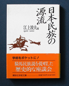 「日本民族の源流」 ◆江上波夫編（講談社学術文庫）