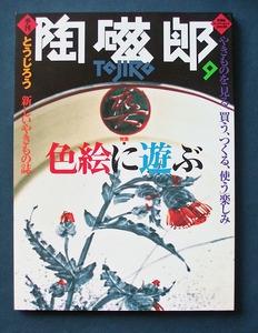 季刊・陶磁郎 9 ◆「特集： 色絵に遊ぶ」（双葉社スーパームック）