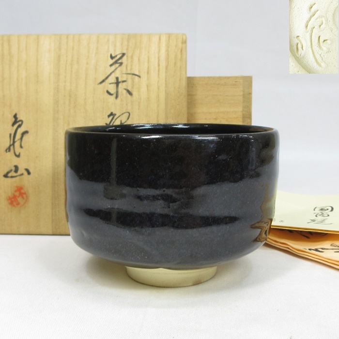 2020最新型 高品質 北大路魯山人 赤織部茶碗/共箱・共布 - 通販