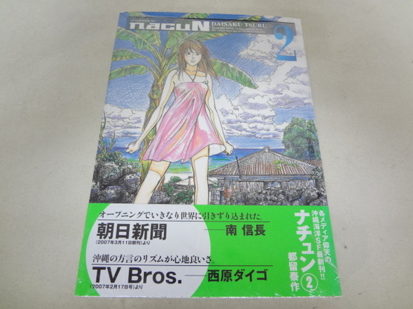 _ビニール未開封 ナチュン 2巻のみ 都留泰作