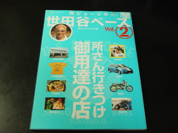 _所ジョージの世田谷ベース Vol.2 所さん行きつけ御用達の店