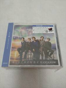 関ジャニ∞ / キミトミタイセカイ 【初回限定盤A［CD＋DVD］】(未開封品) KANJANI∞ 横山裕 村上信五 丸山隆平 安田章大 大倉忠義 関ジャニ