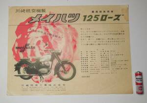 メイハツ 125ローズ オートバイ 最高級実用車 薄紙 チラシ 川崎航空機製 カワサキ 昭和レトロ
