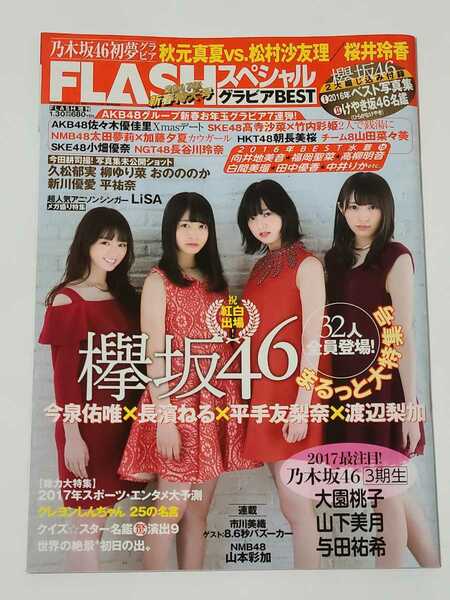 FLASHスペシャル グラビアBEST 2017年新春特大号 欅坂46 乃木坂46 AKB48グループ