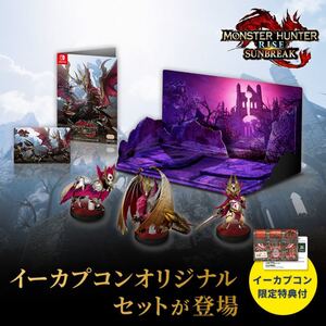 【イーカプコン限定】完売品 モンスターハンターライズ サンブレイク デラックスエディション amiibo+マルチジオラマステージ