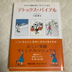 からだの毒を消してキレイになる　デトックス・バイブル　大森隆史