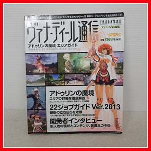 ◇ゲーム雑誌 ファイナルファンタジーXI ヴァナ・ディール通信 アドゥリンの魔境 エリアガイド エンターブレイン ハガキ付【10