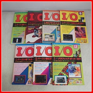 ◇雑誌 月刊I/O/アイ・オー 1981年 発売分 まとめて7冊セット 工学社 ホビー・エレクトロニクス情報誌 コンピュータ関連書籍【10