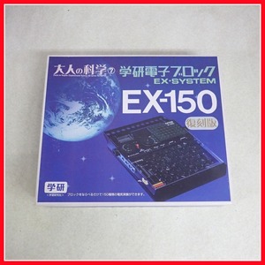 ◇未開封 学研 大人の科学7 学研電子ブロック EX-SYSTEM EX-150 復刻版 【20