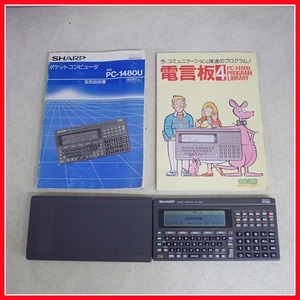 ◇SHARP ポケットコンピュータ PC-1480U 取説/電言板付 シャープ 通電のみ確認【10