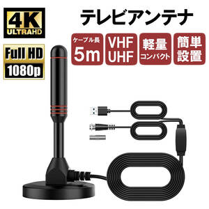 神奈川県から発送 新品 即納【送料350円】室内アンテナ 4K HD TV ケーブル長5m テレビ 地デジ 軽量コンパクト