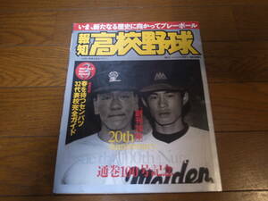 報知高校野球1997年No2/春を待つ32代表校完全ガイド